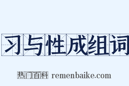 习与性成组词是什么意思的图片